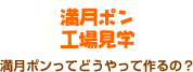 工場見学