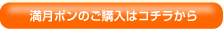 満月ポンオンラインショップ