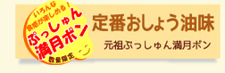 濃い〜味ぷっしゅん満月ポン新発売