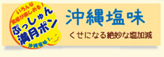 濃い〜味ぷっしゅん満月ポン新発売