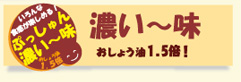 濃い〜味ぷっしゅん満月ポン新発売