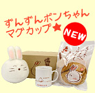 ポンちゃんぬいぐるみ+60gまんげつぽん+マグカップセット