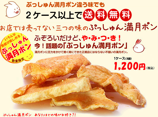 濃い〜味ぷっしゅん満月ポン新発売