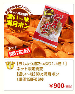 濃い〜味満月ポン