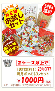 満月ポンお試しセット