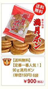 定番満月ポン