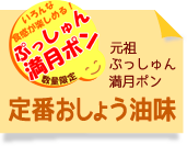 しょう油ぷっしゅん満月ポン新発売
