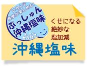 濃い~味ぷっしゅん満月ポン新発売