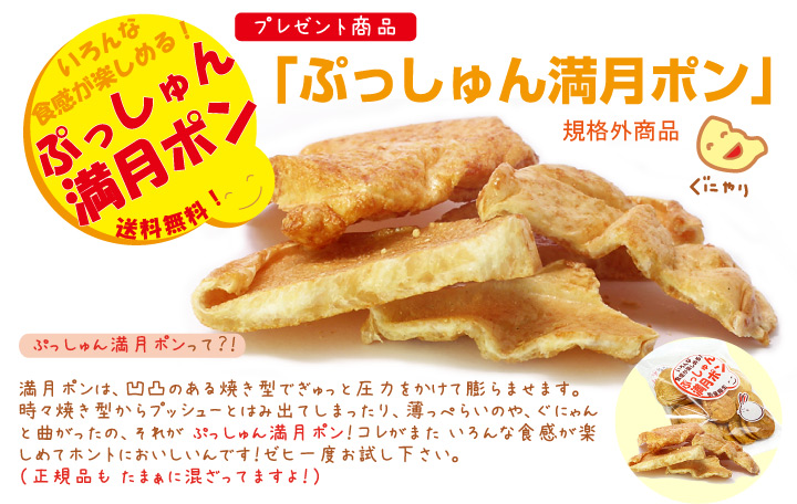 ぷっしゅん満月ポン(規格外商品)