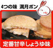 定番甘辛しょうゆ味