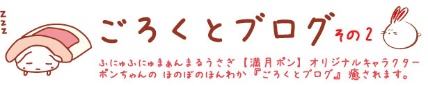 満月ポンごろくとブログ