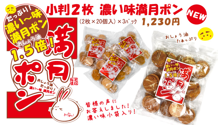 濃い味 小判2枚 満月ポン 2枚 個 3パック 2maikoiazi 満月ポン 濃い味 小判2枚 満月ポン 2枚 個 3パック 2maikoiazi 満月ポン