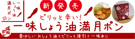 定番一番人気！】90g満月ポン 6袋 （新パッケージ） [m32