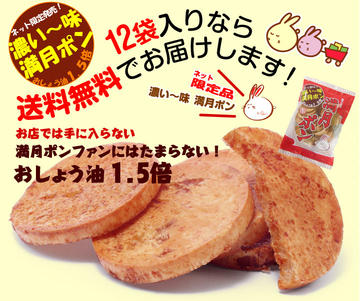 送料無料 おしょう油たっぷり1 5倍 濃い 味 80g満月ポン 送料無料 おしょう油たっぷり1 5倍 濃い 味 80g満月ポン