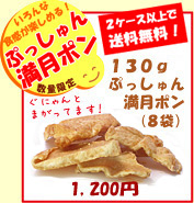 ぷっしゅん130g満月ポン