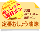 ぷっしゅん定番おしょう油味