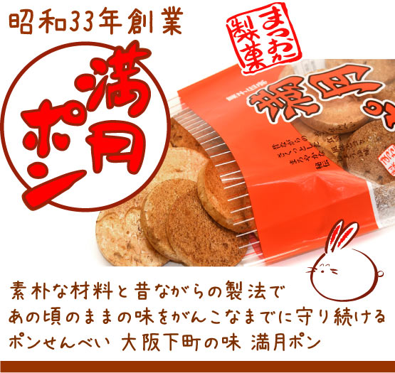 駄菓子 せんべい 昔なつかしい大阪名物ぽんせん 満月ポン