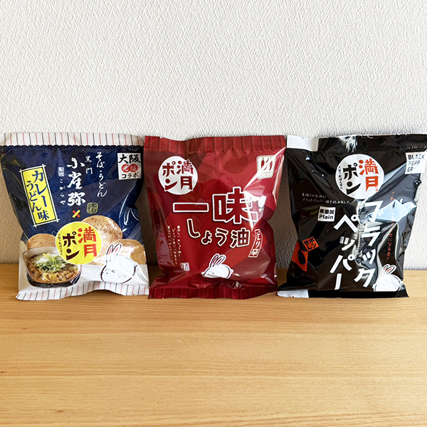 お酒のお供にピッタリ◇おつまみセット◇ 満月ポン (味3種×各2袋